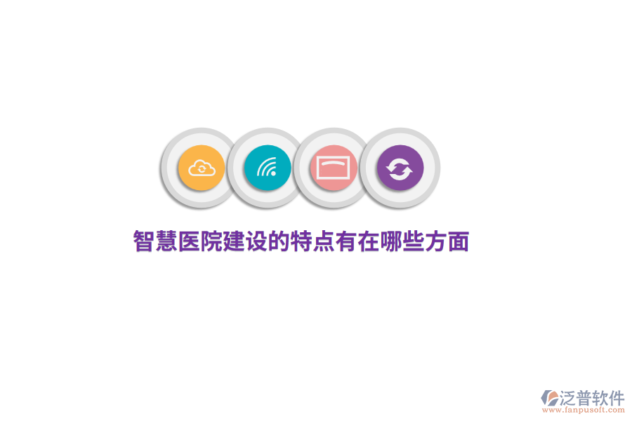 智慧醫(yī)院建設(shè)的特點(diǎn)有哪些方面？