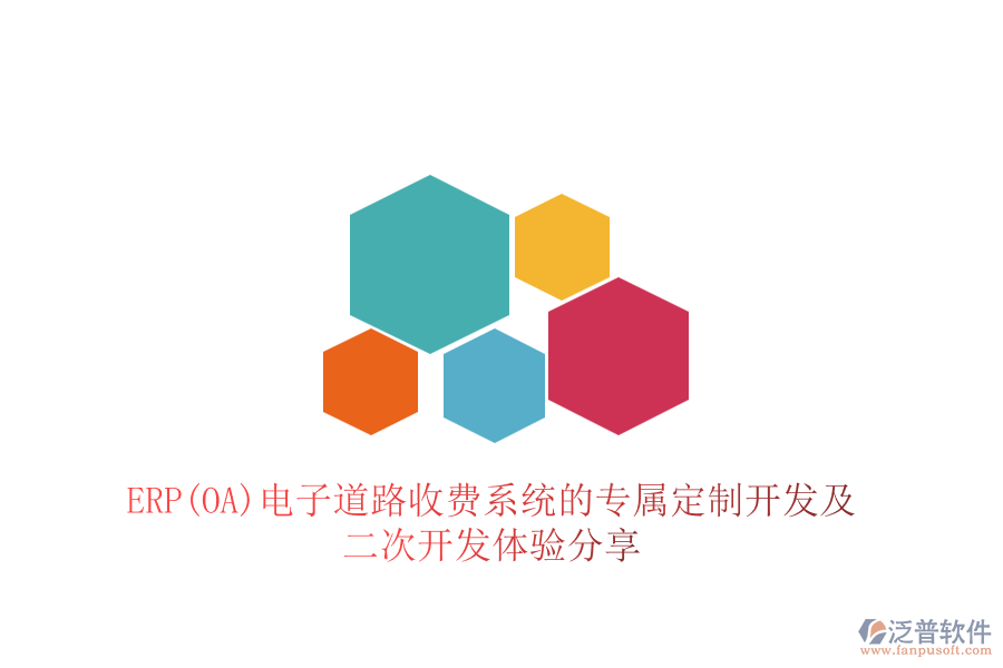 ERP(OA)電子道路收費系統(tǒng)的專屬定制開發(fā)及<a href=http://www.newsbd7.com/Implementation/kaifa/ target=_blank class=infotextkey>二次開發(fā)</a>體驗分享