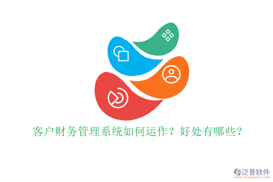 客戶財務管理系統(tǒng)如何運作？好處有哪些？