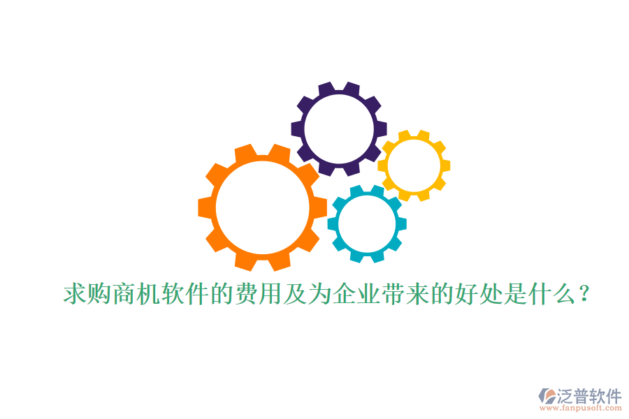 求購商機(jī)軟件的費(fèi)用及為企業(yè)帶來的好處是什么？