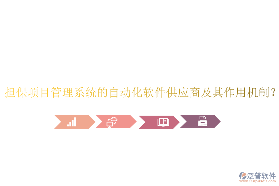 擔(dān)保項(xiàng)目管理系統(tǒng)的自動化軟件供應(yīng)商及其作用機(jī)制？