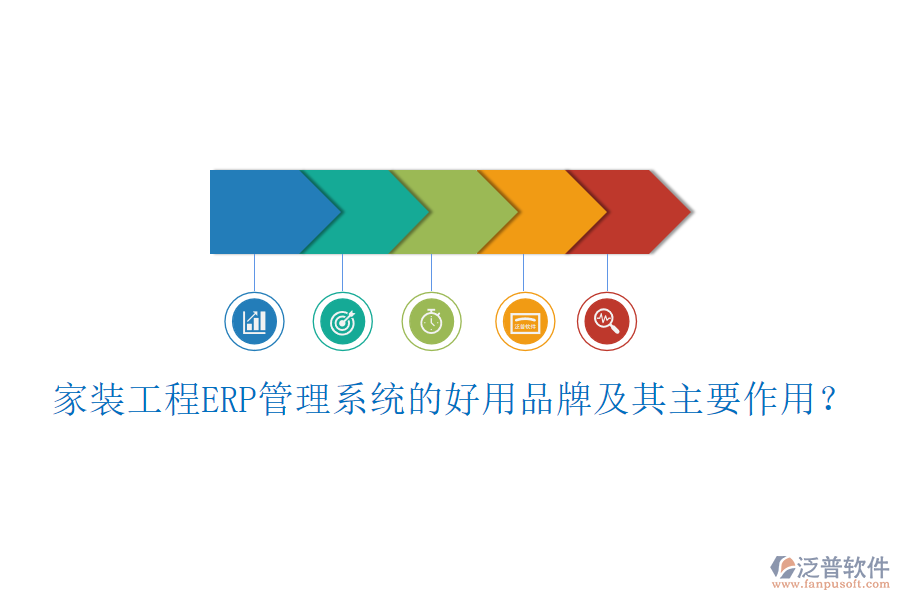 家裝工程ERP管理系統(tǒng)的好用品牌及其主要作用？