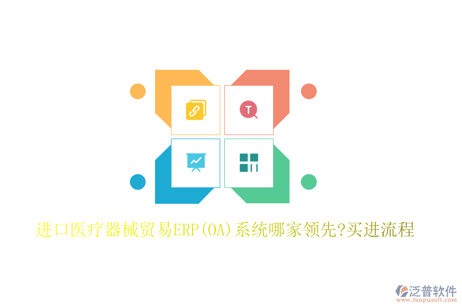 進口醫(yī)療器械貿(mào)易ERP(OA)系統(tǒng)哪家領(lǐng)先?買進流程