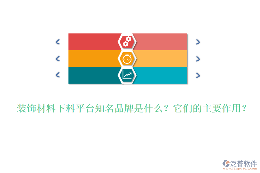 裝飾材料下料平臺知名品牌是什么？它們的主要作用？
