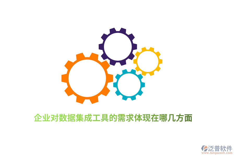 企業(yè)對(duì)數(shù)據(jù)集成工具的需求體現(xiàn)在哪幾方面？