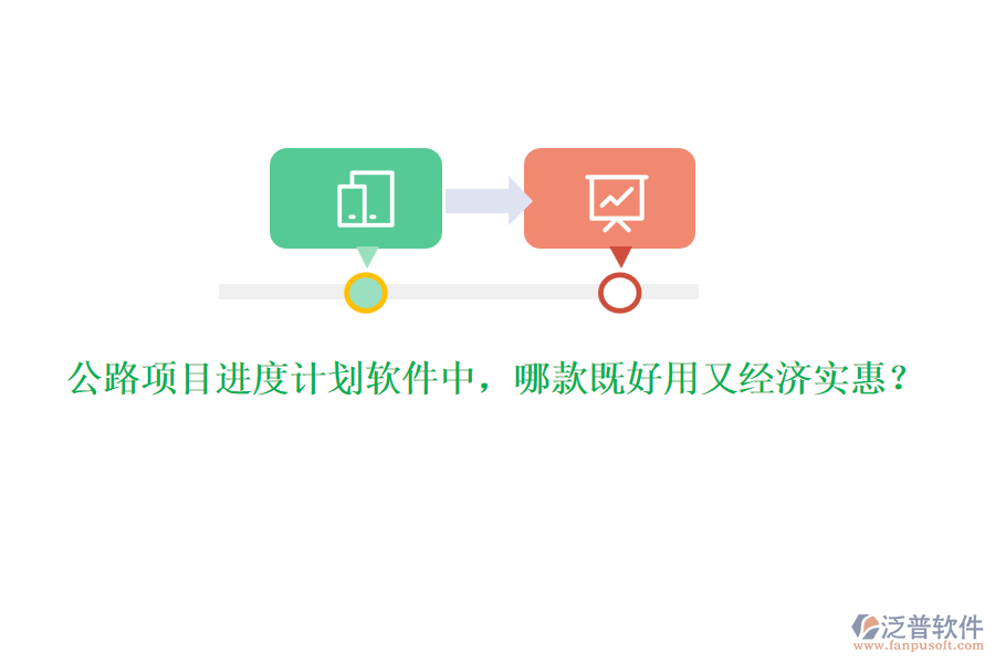 公路項目進(jìn)度計劃軟件中，哪款既好用又經(jīng)濟(jì)實惠？