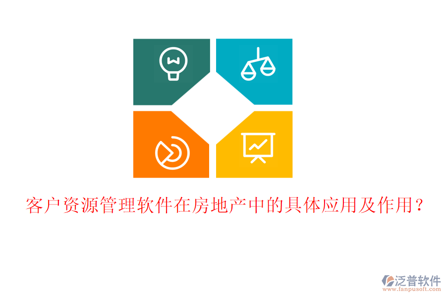客戶資源管理軟件在房地產(chǎn)中的具體應(yīng)用及作用？
