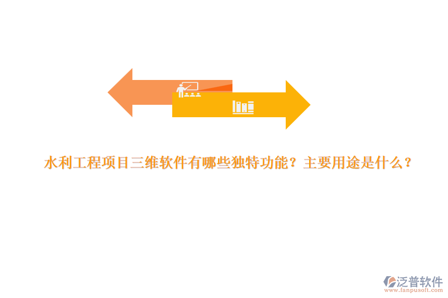 水利工程項(xiàng)目三維軟件有哪些獨(dú)特功能？主要用途是什么？