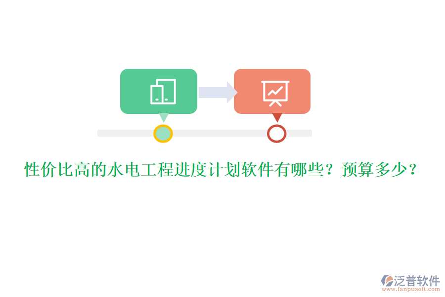 性價(jià)比高的水電工程進(jìn)度計(jì)劃軟件有哪些？預(yù)算多少？