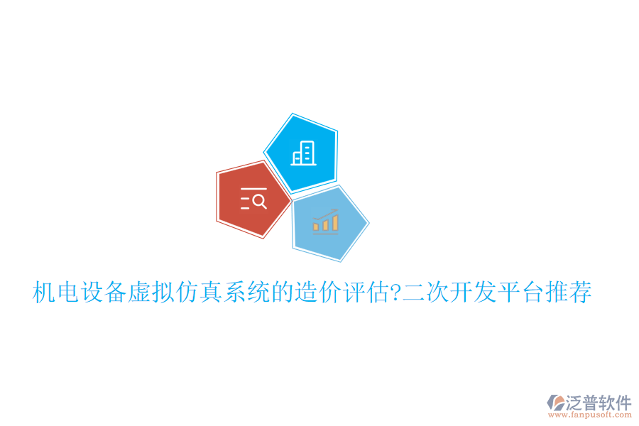 機電設(shè)備虛擬仿真系統(tǒng)的造價評估?<a href=http://www.newsbd7.com/Implementation/kaifa/ target=_blank class=infotextkey>二次開發(fā)</a>平臺推薦