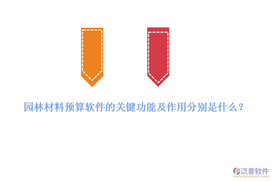 園林材料預(yù)算軟件的關(guān)鍵功能及作用分別是什么？