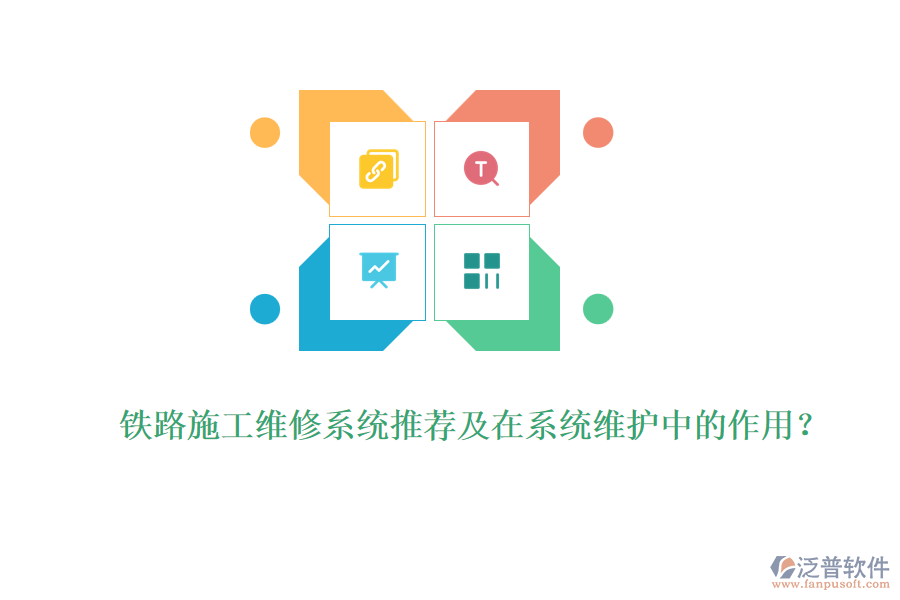 鐵路施工維修系統(tǒng)推薦及在系統(tǒng)維護中的作用？