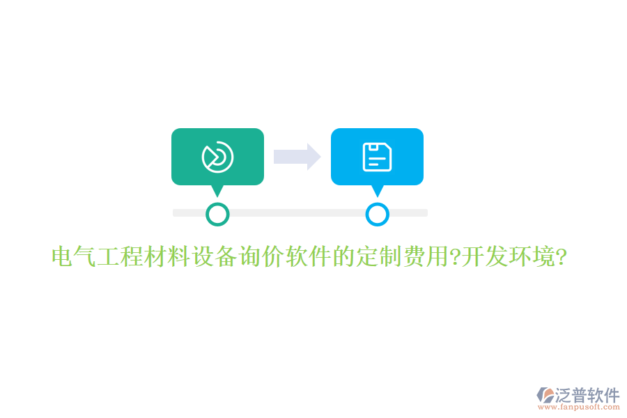 電氣工程材料設備詢價軟件的定制費用?開發(fā)環(huán)境?