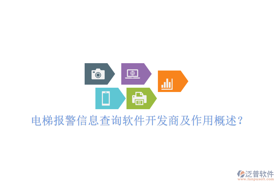 電梯報(bào)警信息查詢軟件開發(fā)商及作用概述？