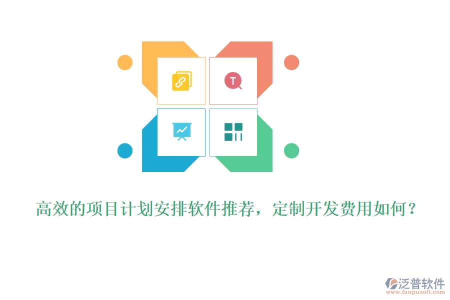 高效的項目計劃安排軟件推薦，定制開發(fā)費用如何？