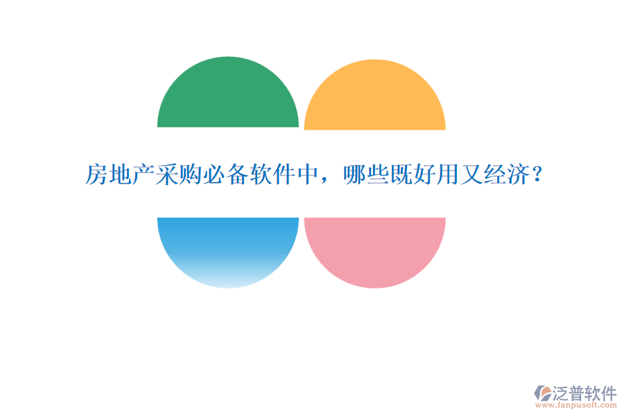 房地產采購必備軟件中，哪些既好用又經濟？