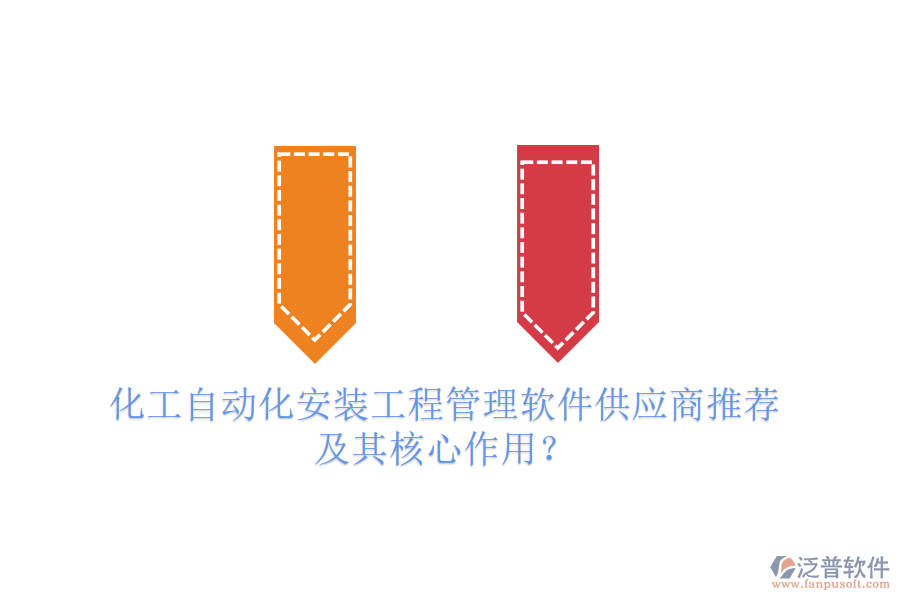 化工自動(dòng)化安裝工程管理軟件供應(yīng)商推薦及其核心作用？