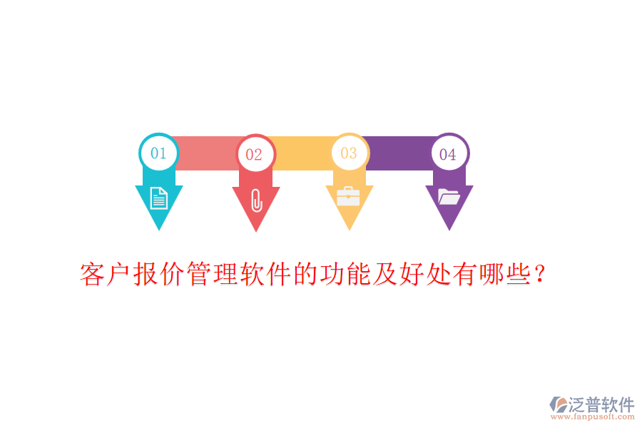 客戶報(bào)價(jià)管理軟件的功能及好處有哪些？