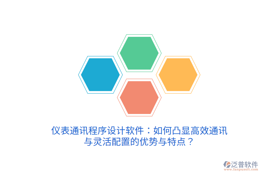 儀表通訊程序設(shè)計(jì)軟件：如何凸顯高效通訊與靈活配置的優(yōu)勢(shì)與特點(diǎn)？