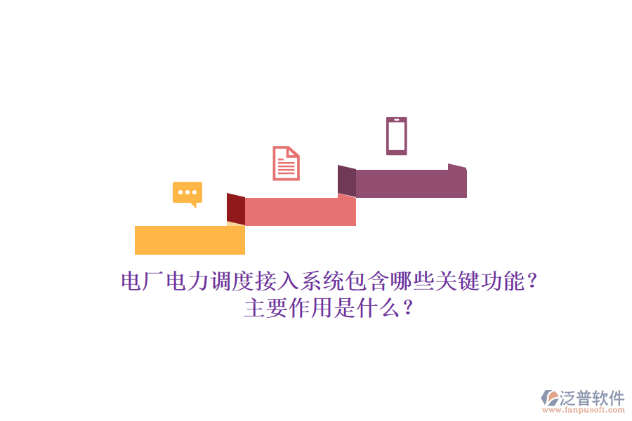 電廠電力調(diào)度接入系統(tǒng)包含哪些關(guān)鍵功能？主要作用是什么？