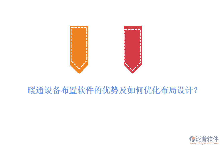 暖通設備布置軟件的優(yōu)勢及如何優(yōu)化布局設計？