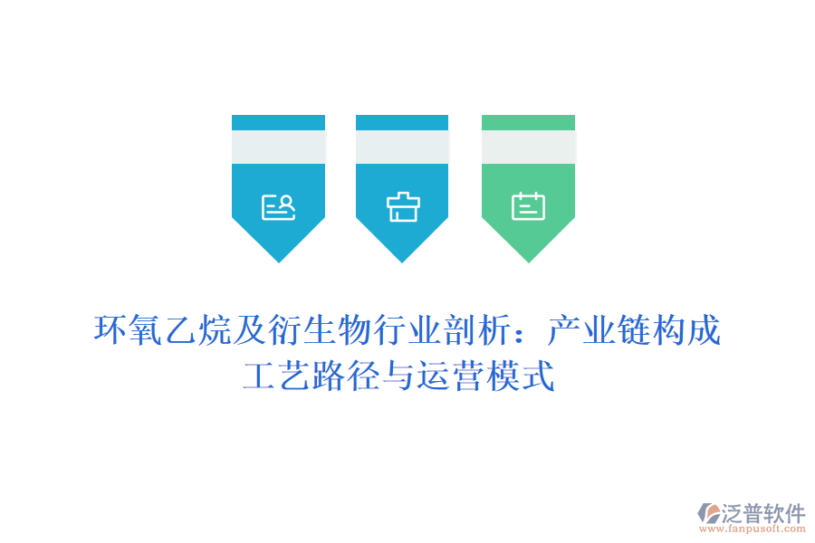  環(huán)氧乙烷及衍生物行業(yè)剖析：產(chǎn)業(yè)鏈構(gòu)成、工藝路徑與運(yùn)營模式