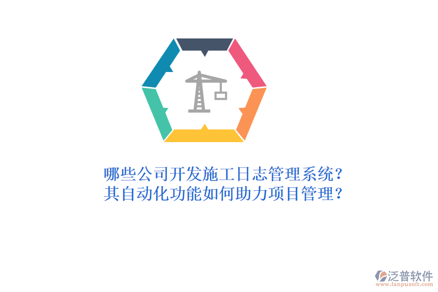 哪些公司開發(fā)施工日志管理系統(tǒng)？其自動化功能如何助力項目管理？