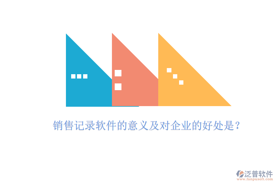 銷售記錄軟件的意義及對企業(yè)的好處是？