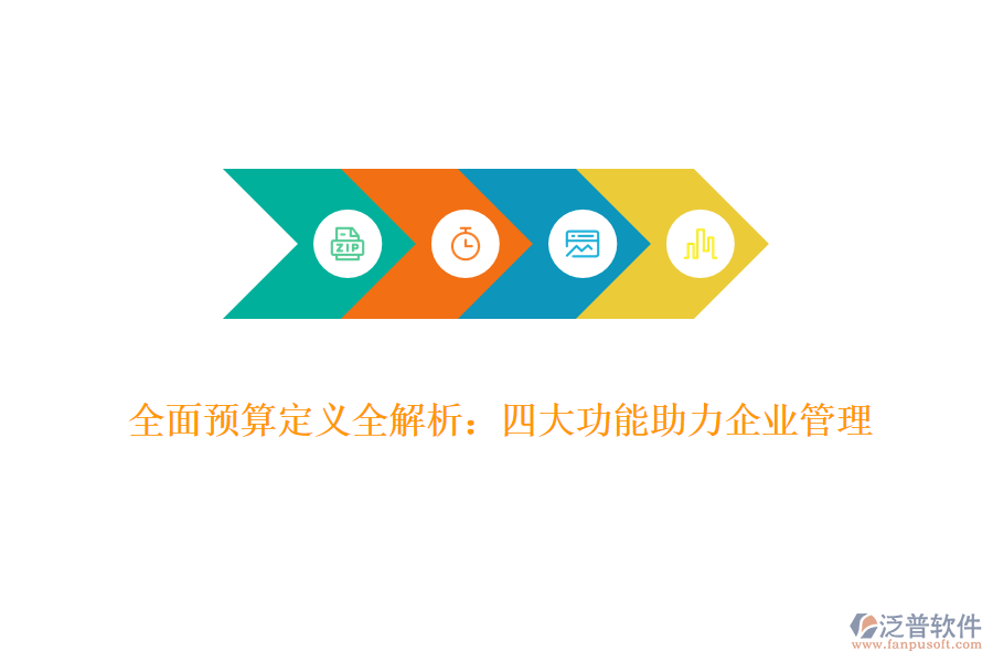 全面預算定義全解析：四大功能助力企業(yè)管理