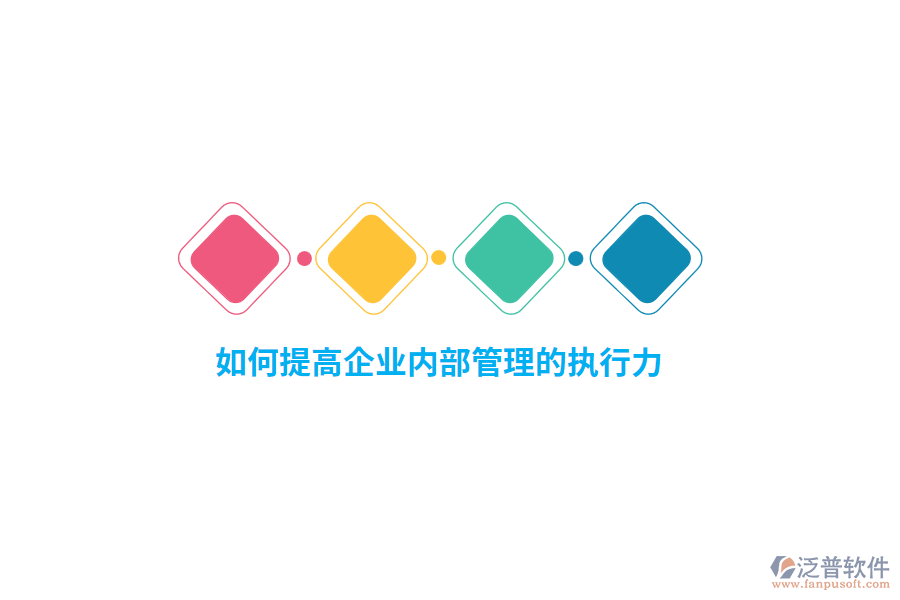 如何提高企業(yè)內(nèi)部管理的執(zhí)行力？