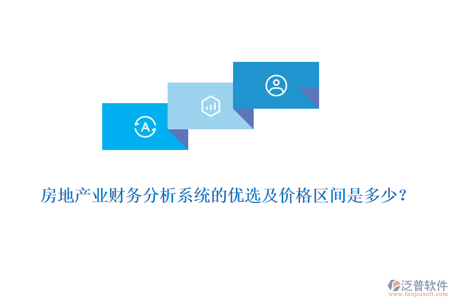 房地產業(yè)財務分析系統的優(yōu)選及價格區(qū)間是多少？