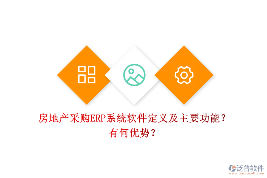 房地產(chǎn)采購(gòu)ERP系統(tǒng)軟件定義及主要功能？有何優(yōu)勢(shì)？