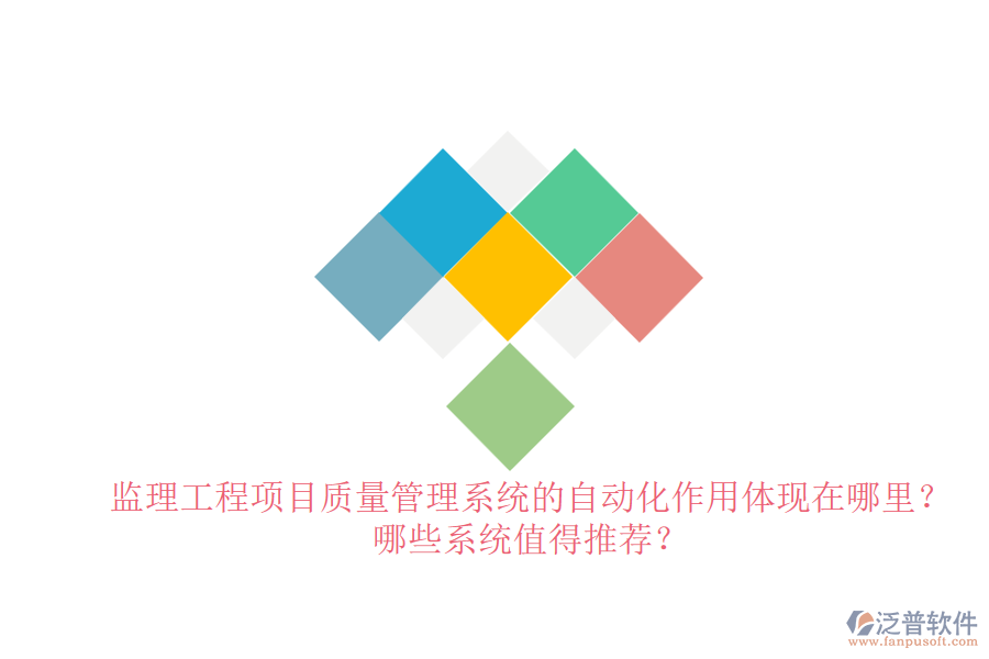 監(jiān)理工程項目質(zhì)量管理系統(tǒng)的自動化作用體現(xiàn)在哪里？哪些系統(tǒng)值得推薦？