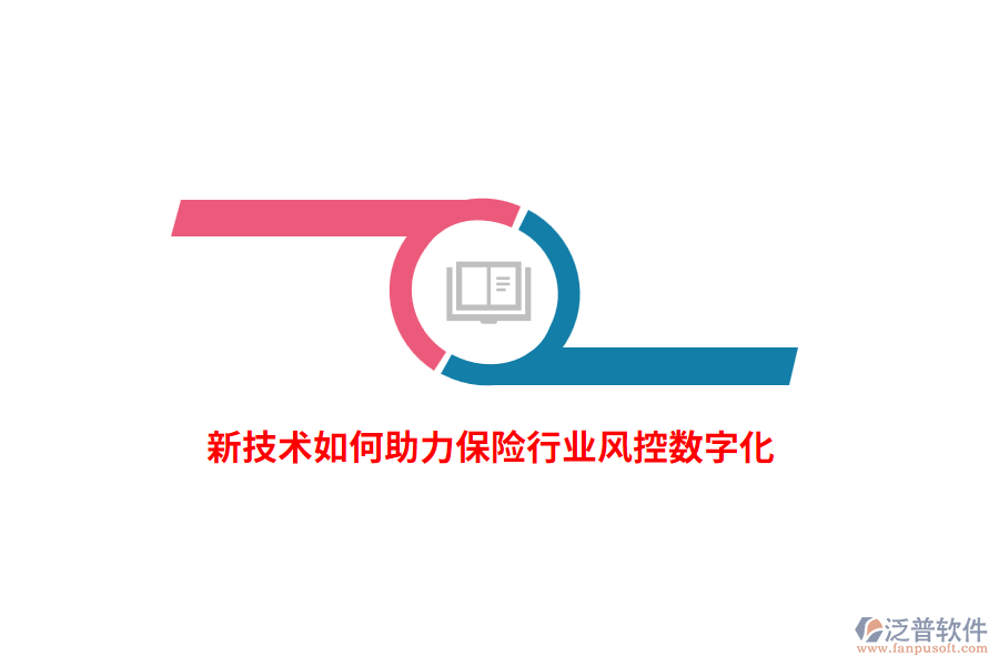 新技術如何助力保險行業(yè)風控數(shù)字化？