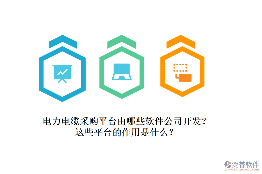 電力電纜采購平臺由哪些軟件公司開發(fā)？這些平臺的作用是什么？