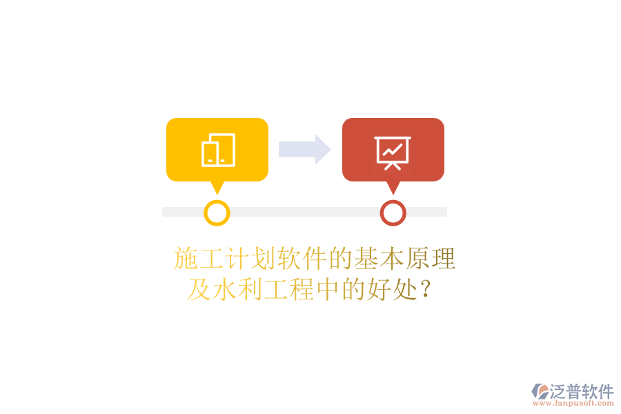 施工計劃軟件的基本原理及水利工程中的好處？