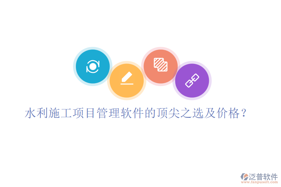 水利施工項(xiàng)目管理軟件的頂尖之選及價(jià)格？