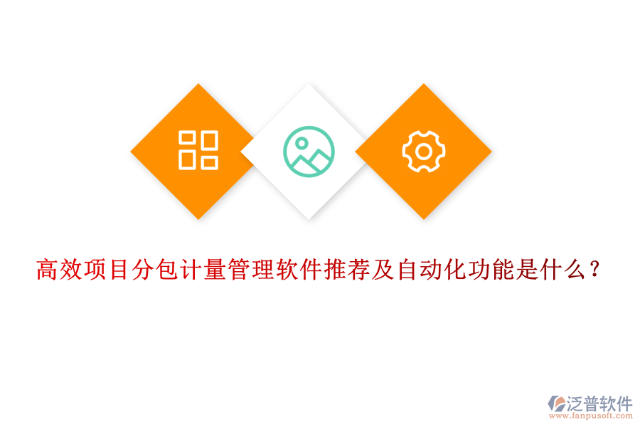 高效項(xiàng)目分包計(jì)量管理軟件推薦及自動(dòng)化功能是什么？