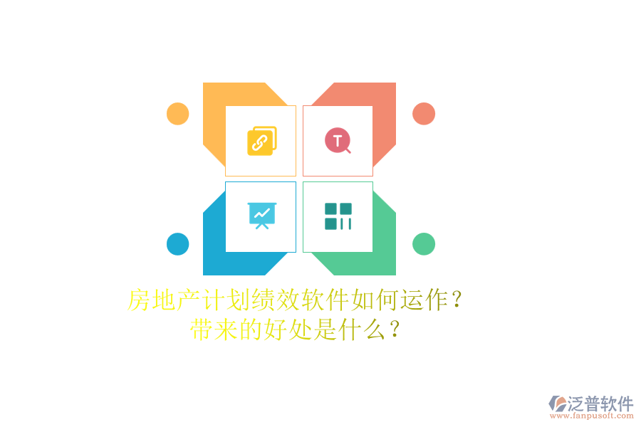 房地產(chǎn)計(jì)劃績(jī)效軟件如何運(yùn)作？帶來的好處是什么？
