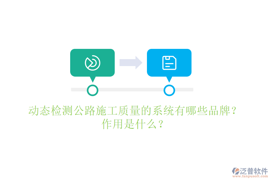 動(dòng)態(tài)檢測(cè)公路施工質(zhì)量的系統(tǒng)有哪些品牌？作用是什么？