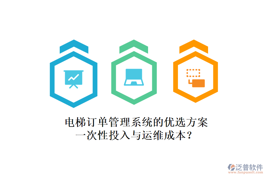 電梯訂單管理系統(tǒng)的優(yōu)選方案，一次性投入與運(yùn)維成本？