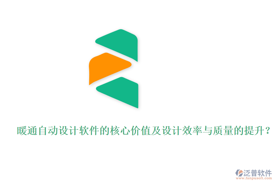 暖通自動(dòng)設(shè)計(jì)軟件的核心價(jià)值及設(shè)計(jì)效率與質(zhì)量的提升？