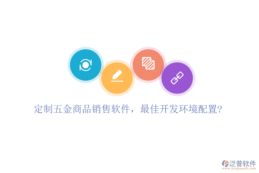 定制五金商品銷售軟件，最佳開發(fā)環(huán)境配置?