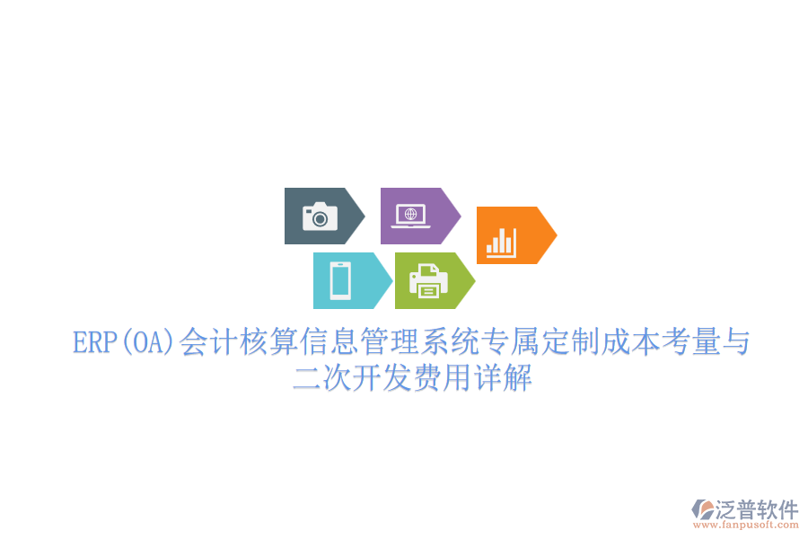ERP(OA)會(huì)計(jì)核算信息管理系統(tǒng)專屬定制成本考量與二次開發(fā)費(fèi)用詳解