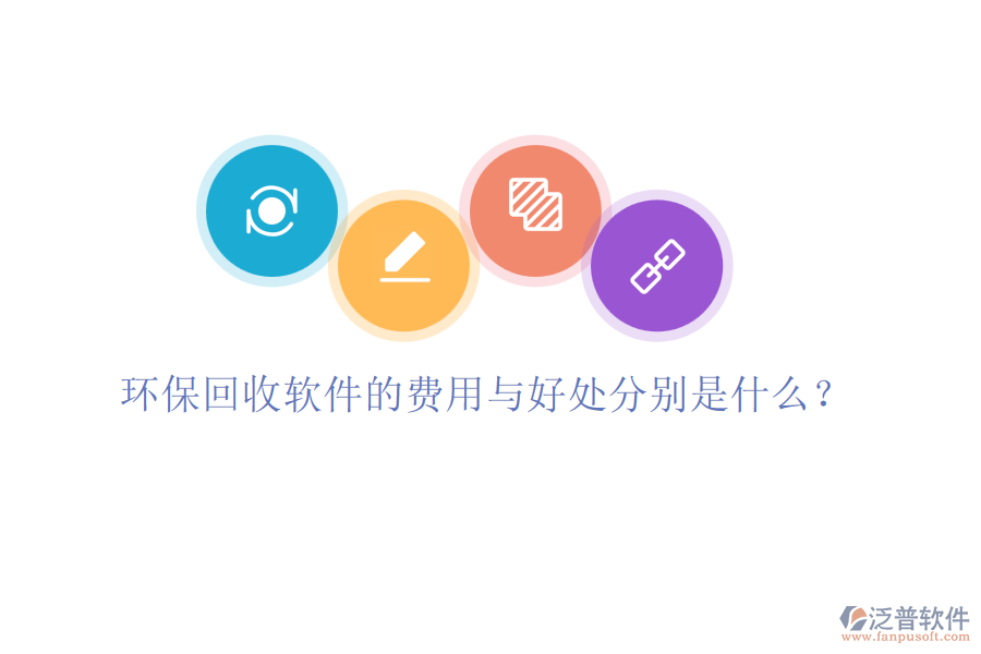 環(huán)?；厥哲浖馁M用與好處分別是什么？