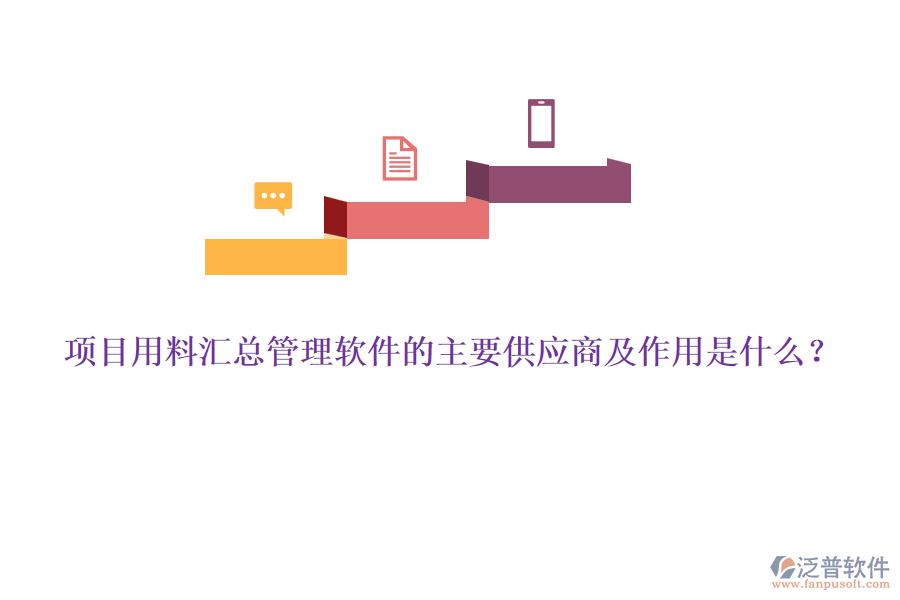 項(xiàng)目用料匯總管理軟件的主要供應(yīng)商及作用是什么？