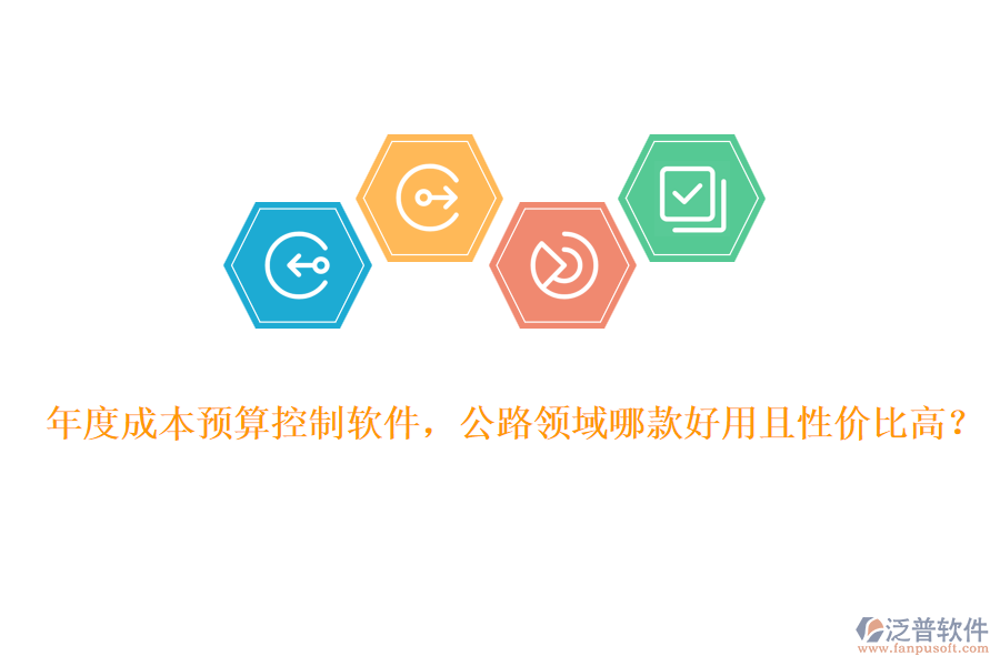 年度成本預(yù)算控制軟件，公路領(lǐng)域哪款好用且性價(jià)比高？