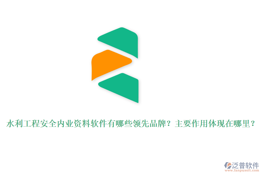 水利工程安全內(nèi)業(yè)資料軟件有哪些領(lǐng)先品牌？主要作用體現(xiàn)在哪里？