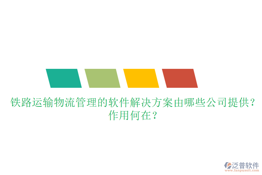 鐵路運(yùn)輸物流管理的軟件解決方案由哪些公司提供？作用何在？
