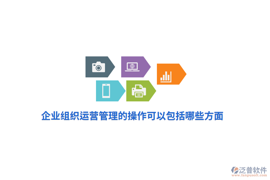 企業(yè)組織運(yùn)營(yíng)管理的操作可以包括哪些方面?